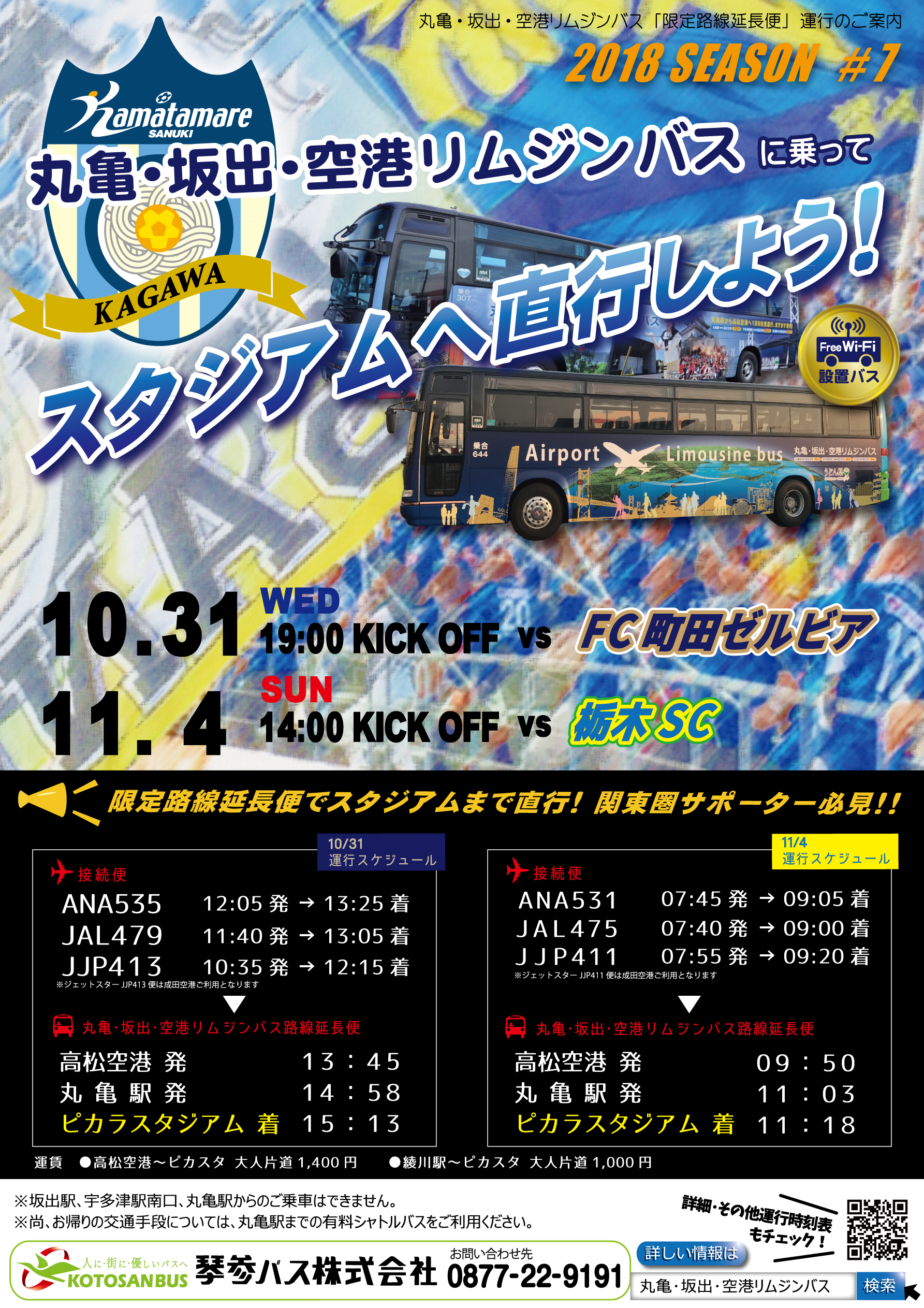 丸亀 坂出 空港リムジンバスに乗ってスタジアムへ直行しよう 18第7弾 丸亀 坂出 空港リムジンバス