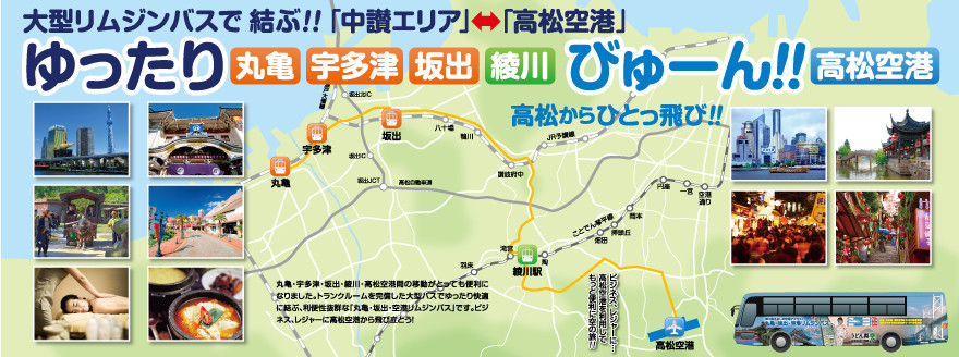 うどん県から世界への旅〜丸亀・坂出・空港リムジンバスがお手伝いします。